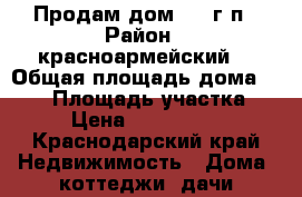 Продам дом 2015г.п › Район ­ красноармейский  › Общая площадь дома ­ 100 › Площадь участка ­ 5 › Цена ­ 4 200 000 - Краснодарский край Недвижимость » Дома, коттеджи, дачи продажа   